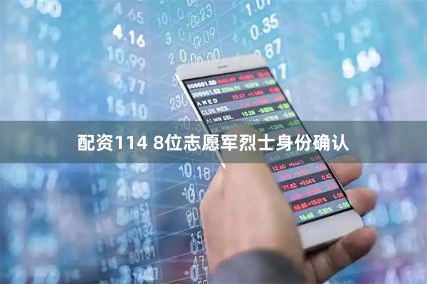 配资114 8位志愿军烈士身份确认