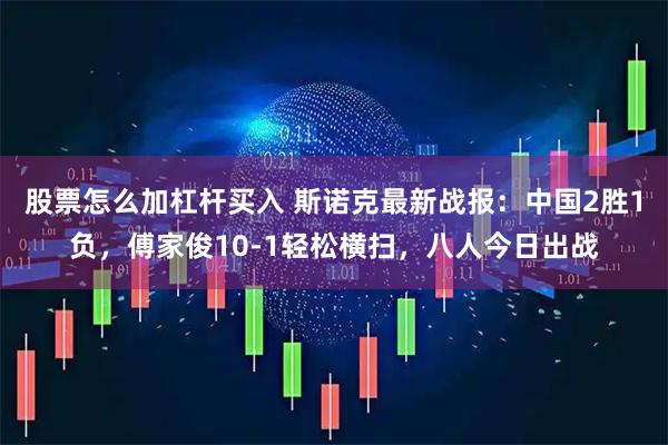 股票怎么加杠杆买入 斯诺克最新战报:中国2胜1负,傅家俊10-1轻松横扫,八人今日出战