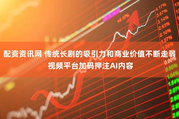 配资资讯网 传统长剧的吸引力和商业价值不断走弱 视频平台加码押注AI内容